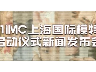 为国际时尚舞台输送独具魅力的东方面孔，释放中国新力量——2021IMC上海国际模特大赛即刻开启