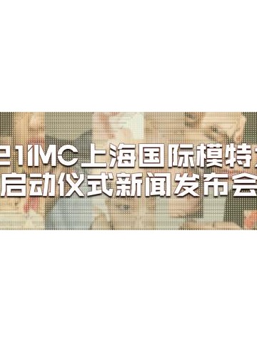 为国际时尚舞台输送独具魅力的东方面孔，释放中国新力量——2021IMC上海国际模特大赛即刻开启