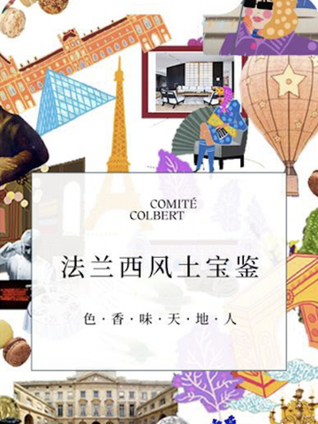【法兰西风土宝鉴】小程序上线 —— 法式生活艺术云游之旅，优雅启程