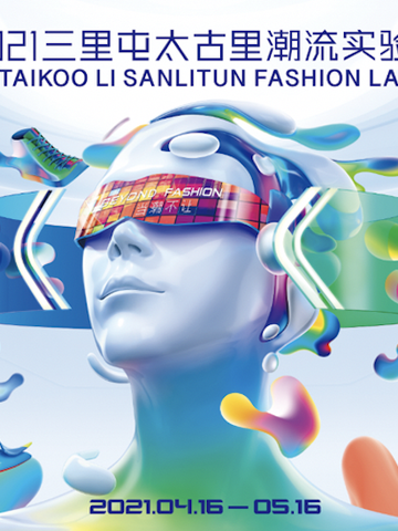 2021京城时尚新开季，三里屯太古里潮流实验室全揭秘打卡
