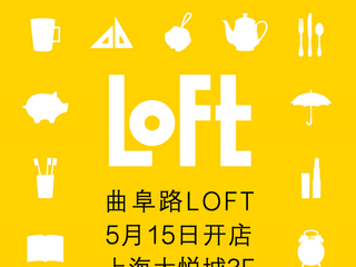 日本国民杂货店LOFT上海2号店即将来袭