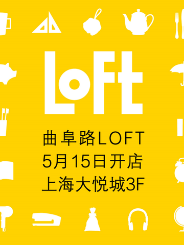 日本国民杂货店LOFT上海2号店即将来袭