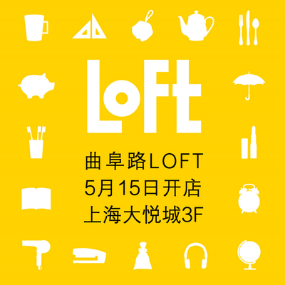 日本国民杂货店LOFT上海2号店即将来袭