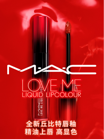 M·A·C魅可丘比特唇釉出众登场，锁定挚爱唇色