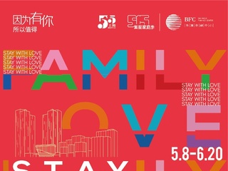 “因为有你，所以值得”  BFC 2021家庭季“有爱有家”再出发