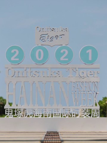 浪潮新生 Onitsuka Tiger鬼塚虎2021海南国际时装周璀璨绽放