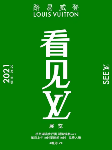 路易威登于杭州呈献《See LV》展览