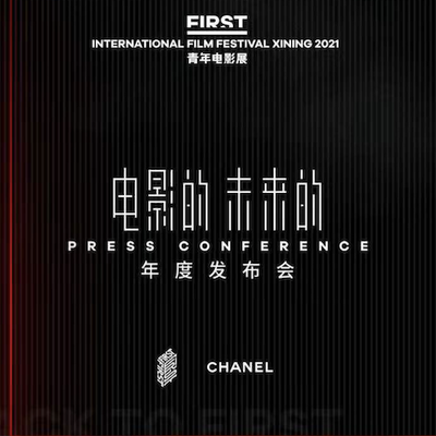 2021年，香奈儿携手FIRST青年电影展，共同开启官方特别策展“第一帧”（FIRST FRAME）