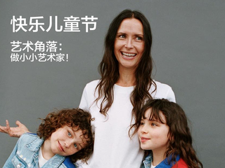ZARA 快乐儿童节 做小小艺术家