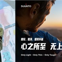 心之所至，无上巅峰 定义品质轻薄, Suunto 9 Peak全新上市