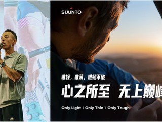 心之所至，无上巅峰 定义品质轻薄, Suunto 9 Peak全新上市