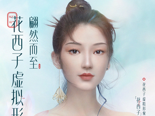 东方佳人，翩然而至 花西子品牌虚拟形象全球首发