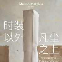 Maison Margiela The Memory of… 时装以外 凡尘之上 限时展览空间 即将登陆上海芮欧精品店