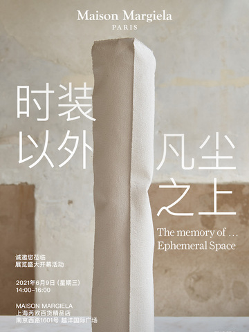 Maison Margiela The Memory of… 时装以外 凡尘之上 限时展览空间 即将登陆上海芮欧精品店