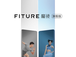 FITURE发布旗舰版新品：多彩配色轻薄镜体，配备AI功能和千节自制课程 FITURE魔镜旗舰版登录薇娅直播间 全渠道日销超3000台创智能健身新纪录