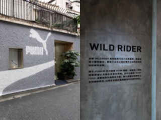 #冲！# ，去撒野！ PUMA #随便野#秘密基地空降魔都
