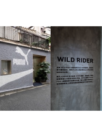 #冲！# ，去撒野！ PUMA #随便野#秘密基地空降魔都