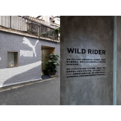 #冲！# ，去撒野！ PUMA #随便野#秘密基地空降魔都