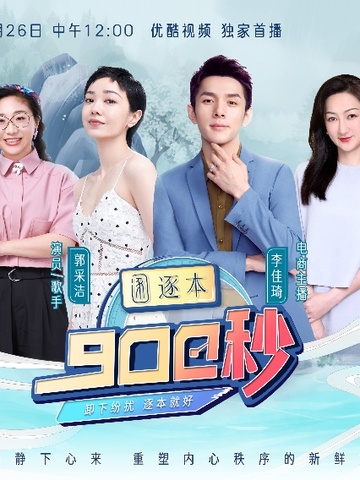 卸下纷扰，逐本就好，逐本打造全新疗愈系综艺，重唤身心平衡
