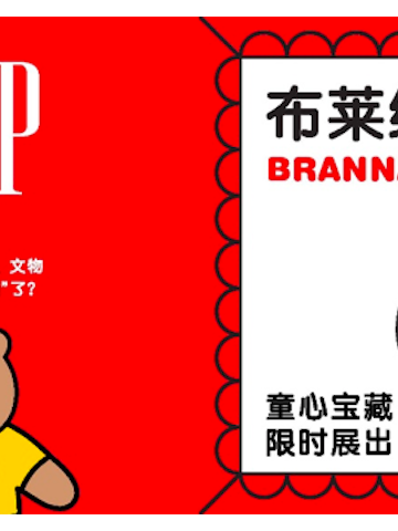 童心宝藏，限时展出 Gap——“布莱纳博物馆”互动游戏超萌上线
