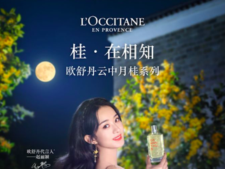 欧舒丹全新云中月桂淡香氛上市，倾献稀世桂花香