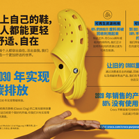 Crocs宣布将在2030年实现零碳排放