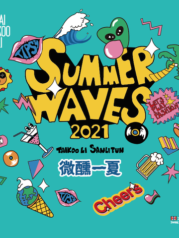 三里屯太古里2021“微醺一夏”主题活动沁凉开启