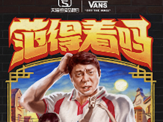 有多爱，就有多范得着 Vans 天猫超级品牌日以热爱之名致敬滑板精神
