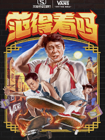 有多爱，就有多范得着 Vans 天猫超级品牌日以热爱之名致敬滑板精神