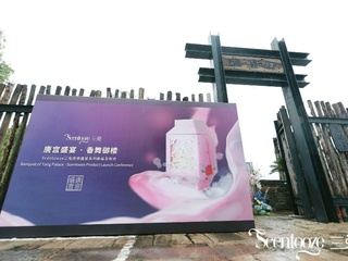 古香莹莹传国韵，霓裳纷飞赴盛宴  Scentooze三兔唐宫盛宴•香舞御楼新品发布会