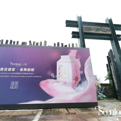 古香莹莹传国韵，霓裳纷飞赴盛宴  Scentooze三兔唐宫盛宴•香舞御楼新品发布会