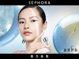 极智护肤，卓效赋活  丝芙兰“精华管家”为你开启智慧护肤新时代