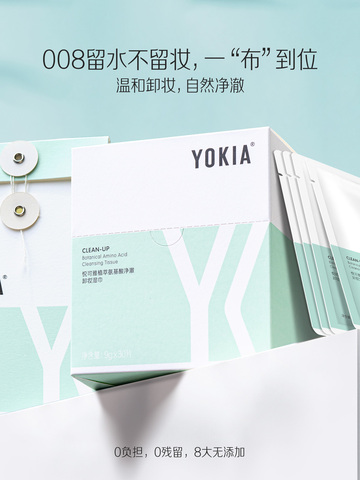 温和净澈植萃润养 愈见无限自然力量  YOKIA008卸妆巾清透上市