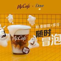 麦咖啡跨界多芬推出泡泡拿铁、咖啡味泡泡洗护系列，  “泡泡澡堂”快闪店亮相上海