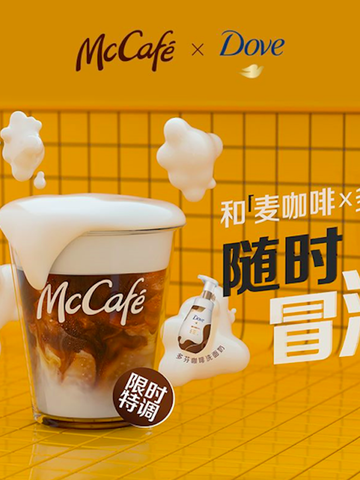 麦咖啡跨界多芬推出泡泡拿铁、咖啡味泡泡洗护系列，  “泡泡澡堂”快闪店亮相上海