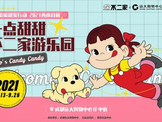 不二家2021西南首展，成都远大购物中心给大人孩子暑期一点甜甜