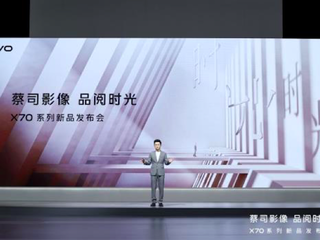 蔡司影像，品阅时光 年度影像旗舰vivo X70系列正式发布