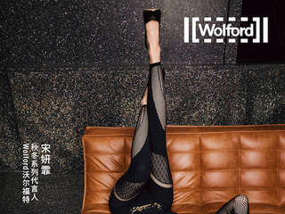 Wolford沃尔福特宣布宋妍霏出任品牌秋冬系列代言人