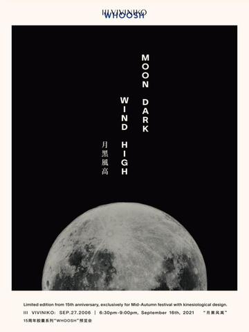POP UP｜“月黑风高”感官奇想  III VIVINIKO 15周年「WHOOSH」胶囊系列发布
