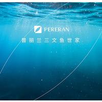 普丽兰PERERAN品牌全面升级，需要关注的点有哪些？