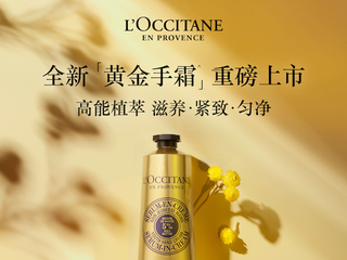 欧舒丹乳木果腊菊黄金手霜全新上市 高能植萃滋养 令手部肌肤紧致匀净