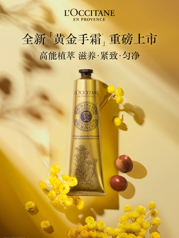 欧舒丹乳木果腊菊黄金手霜全新上市 高能植萃滋养 令手部肌肤紧致匀净