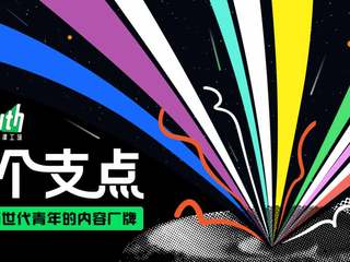 Yiyouth重磅发布！创立青年内容厂牌新范式