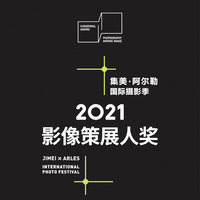 三影堂摄影艺术中心与香奈儿共同主办 集美·阿尔勒国际摄影季“影像策展人奖”项目启动仪式