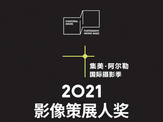 三影堂摄影艺术中心与香奈儿共同主办 集美·阿尔勒国际摄影季“影像策展人奖”项目启动仪式