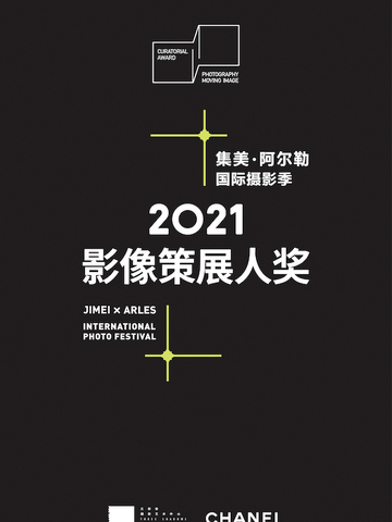三影堂摄影艺术中心与香奈儿共同主办 集美·阿尔勒国际摄影季“影像策展人奖”项目启动仪式