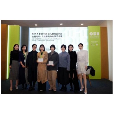 “NET-A-PORTER 非凡女性艺术家奖”举办首届颁奖 暨女性审美及女性艺术家论坛