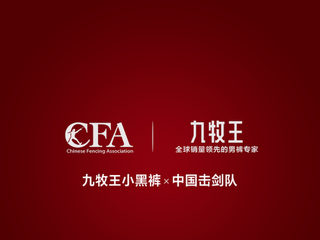 九牧王小黑裤 × 中国击剑队 帅气高能大片来袭