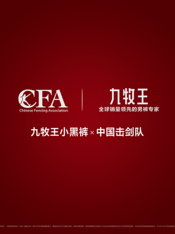 九牧王小黑裤 × 中国击剑队 帅气高能大片来袭