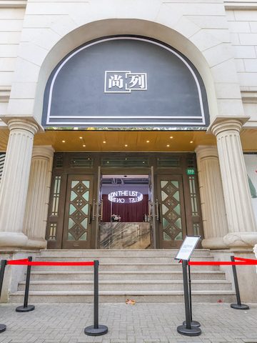 尚列1周年纪念主题：创新！创意！可持续发展